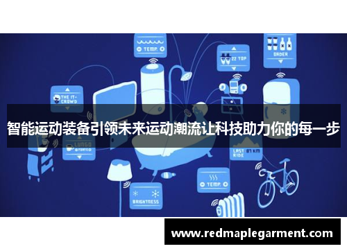 智能运动装备引领未来运动潮流让科技助力你的每一步