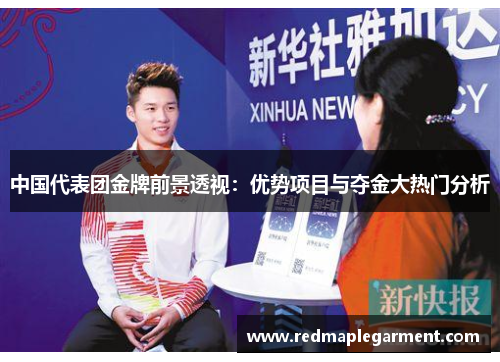 中国代表团金牌前景透视：优势项目与夺金大热门分析