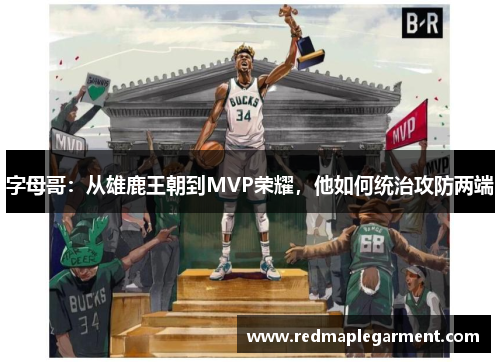 字母哥:从雄鹿王朝到MVP荣耀,他如何统治攻防两端 字母哥:从雄鹿王朝到MVP荣耀,他如何统治攻防两端