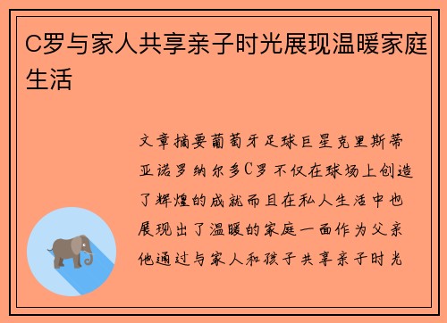 C罗与家人共享亲子时光展现温暖家庭生活