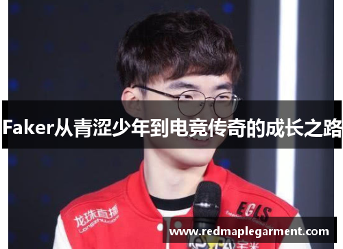 Faker从青涩少年到电竞传奇的成长之路