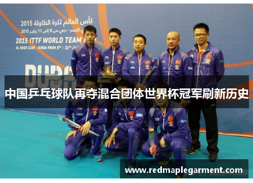 中国乒乓球队再夺混合团体世界杯冠军刷新历史