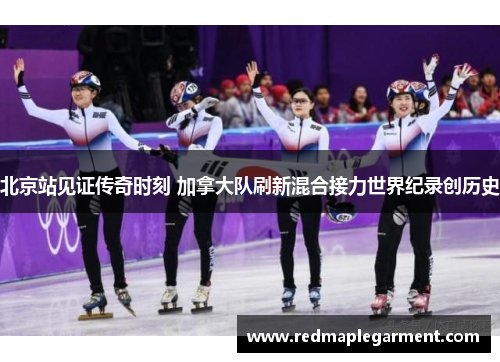 北京站见证传奇时刻 加拿大队刷新混合接力世界纪录创历史