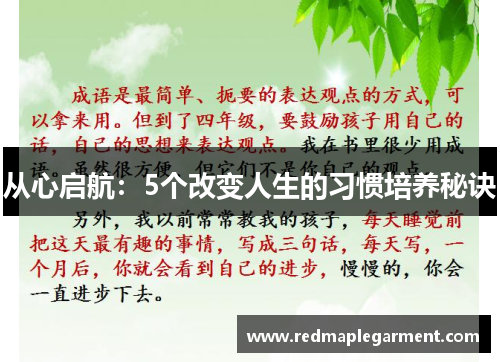 从心启航：5个改变人生的习惯培养秘诀