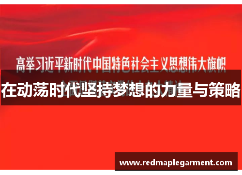 在动荡时代坚持梦想的力量与策略