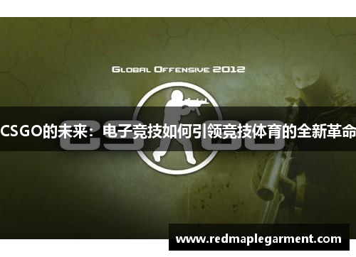 CSGO的未来：电子竞技如何引领竞技体育的全新革命