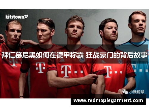 拜仁慕尼黑如何在德甲称霸 狂战豪门的背后故事