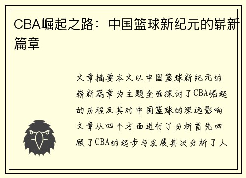 CBA崛起之路：中国篮球新纪元的崭新篇章
