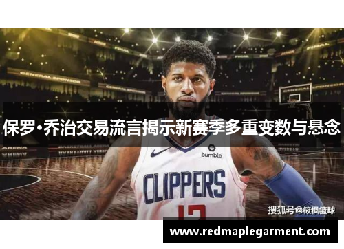 保罗·乔治交易流言揭示新赛季多重变数与悬念