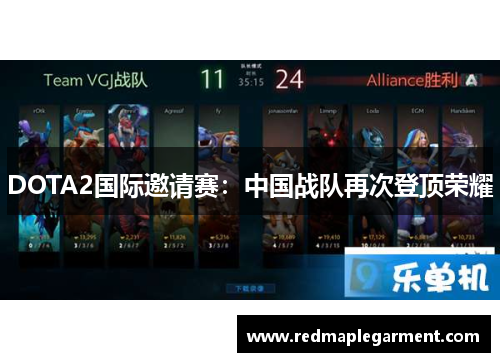 DOTA2国际邀请赛：中国战队再次登顶荣耀