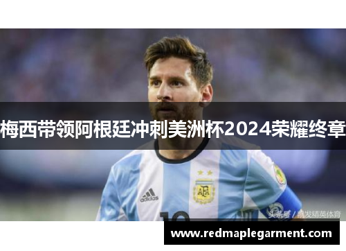 梅西带领阿根廷冲刺美洲杯2024荣耀终章