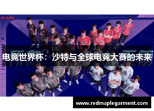 电竞世界杯：沙特与全球电竞大赛的未来