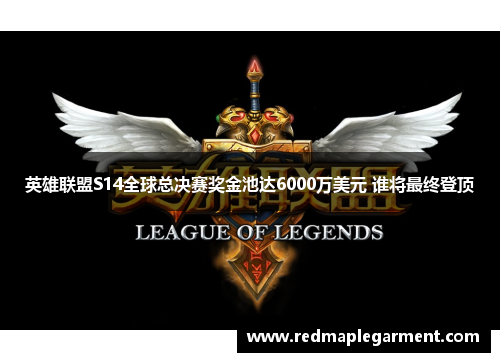 英雄联盟S14全球总决赛奖金池达6000万美元 谁将最终登顶