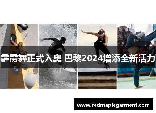 霹雳舞正式入奥 巴黎2024增添全新活力