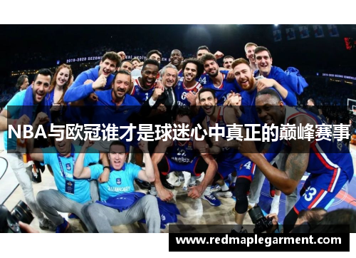 NBA与欧冠谁才是球迷心中真正的巅峰赛事