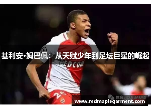 基利安·姆巴佩：从天赋少年到足坛巨星的崛起