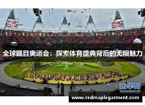 全球瞩目奥运会:探索体育盛典背后的无限魅力 全球瞩目奥运会:探索体育盛典背后的无限魅力