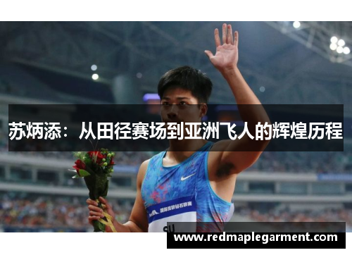 苏炳添：从田径赛场到亚洲飞人的辉煌历程
