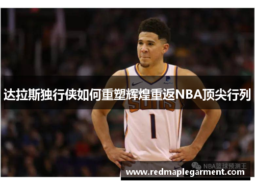 达拉斯独行侠如何重塑辉煌重返NBA顶尖行列