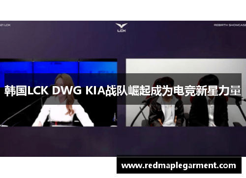 韩国LCK DWG KIA战队崛起成为电竞新星力量