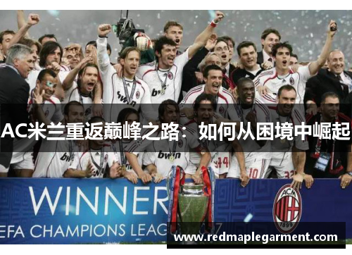 AC米兰重返巅峰之路：如何从困境中崛起