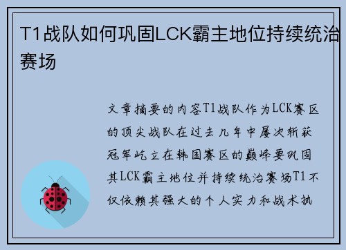 T1战队如何巩固LCK霸主地位持续统治赛场