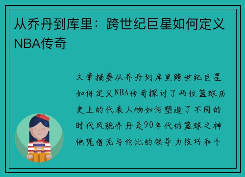 从乔丹到库里:跨世纪巨星如何定义NBA传奇 从乔丹到库里:跨世纪巨星如何定义NBA传奇