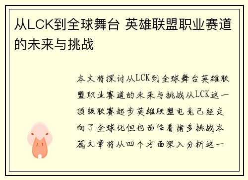 从LCK到全球舞台 英雄联盟职业赛道的未来与挑战