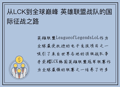 从LCK到全球巅峰 英雄联盟战队的国际征战之路