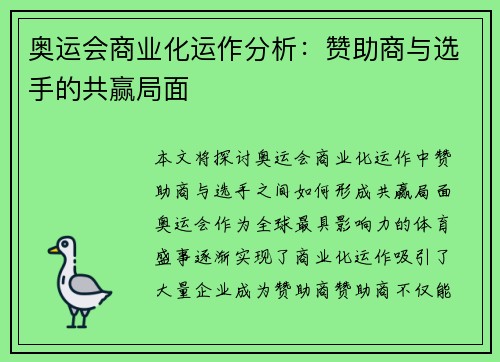 奥运会商业化运作分析：赞助商与选手的共赢局面