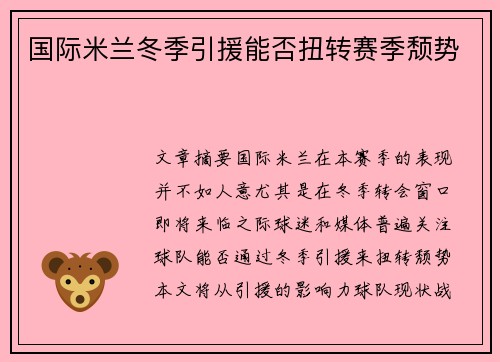 国际米兰冬季引援能否扭转赛季颓势
