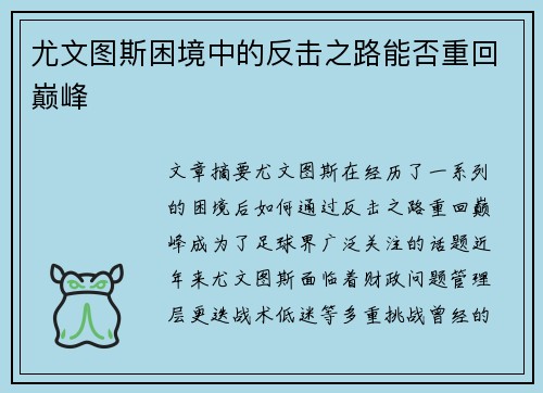 尤文图斯困境中的反击之路能否重回巅峰 尤文图斯困境中的反击之路能否重回巅峰