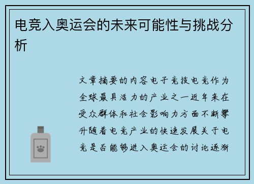 电竞入奥运会的未来可能性与挑战分析