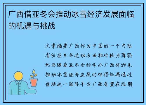 广西借亚冬会推动冰雪经济发展面临的机遇与挑战