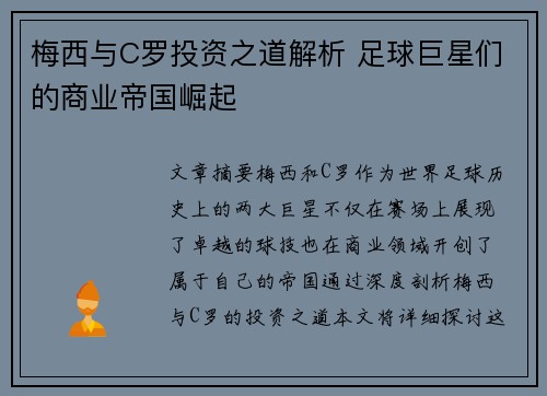梅西与C罗投资之道解析 足球巨星们的商业帝国崛起