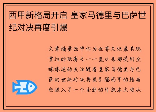 西甲新格局开启 皇家马德里与巴萨世纪对决再度引爆