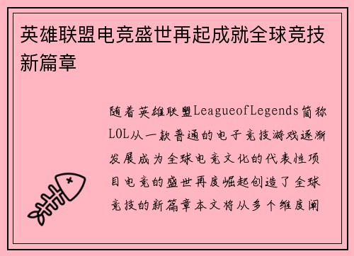 英雄联盟电竞盛世再起成就全球竞技新篇章 英雄联盟电竞盛世再起成就全球竞技新篇章