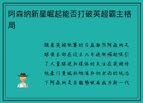 阿森纳新星崛起能否打破英超霸主格局