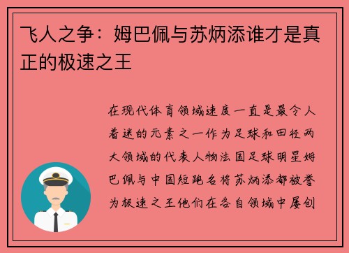 飞人之争：姆巴佩与苏炳添谁才是真正的极速之王