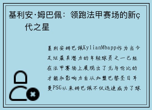 基利安·姆巴佩：领跑法甲赛场的新生代之星