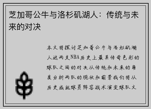 芝加哥公牛与洛杉矶湖人：传统与未来的对决