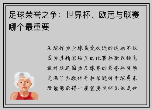 足球荣誉之争：世界杯、欧冠与联赛哪个最重要