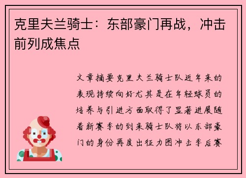 克里夫兰骑士:东部豪门再战,冲击前列成焦点 克里夫兰骑士:东部豪门再战,冲击前列成焦点