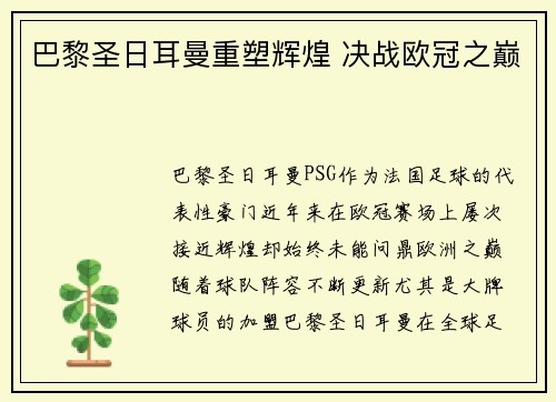 巴黎圣日耳曼重塑辉煌 决战欧冠之巅 巴黎圣日耳曼重塑辉煌 决战欧冠之巅