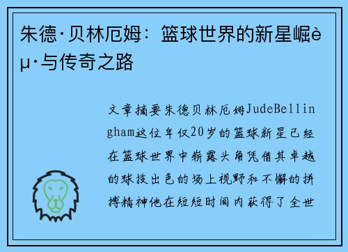朱德·贝林厄姆：篮球世界的新星崛起与传奇之路