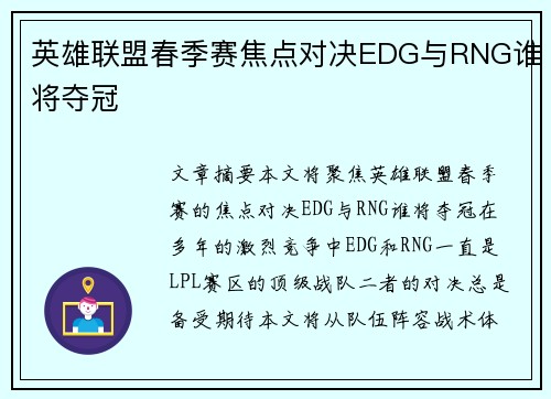 英雄联盟春季赛焦点对决EDG与RNG谁将夺冠