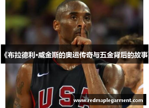 《布拉德利·威金斯的奥运传奇与五金背后的故事》