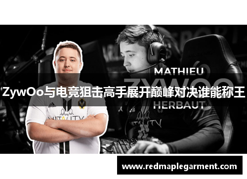 ZywOo与电竞狙击高手展开巅峰对决谁能称王