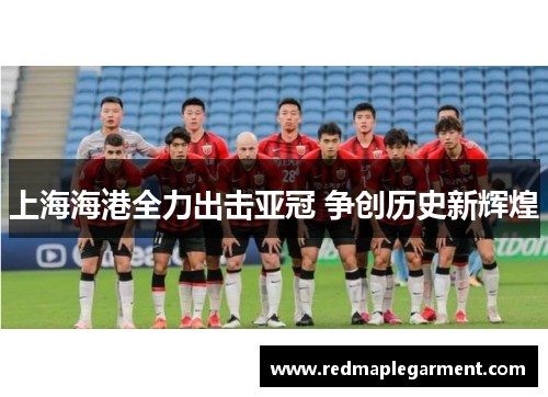 上海海港全力出击亚冠 争创历史新辉煌
