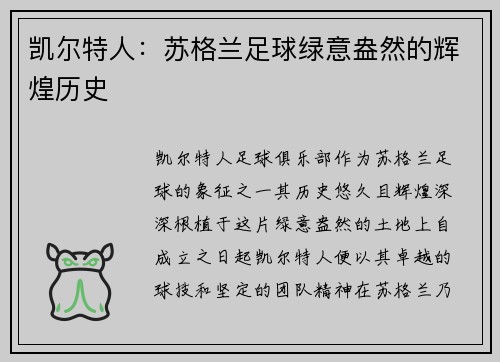 凯尔特人:苏格兰足球绿意盎然的辉煌历史 凯尔特人:苏格兰足球绿意盎然的辉煌历史